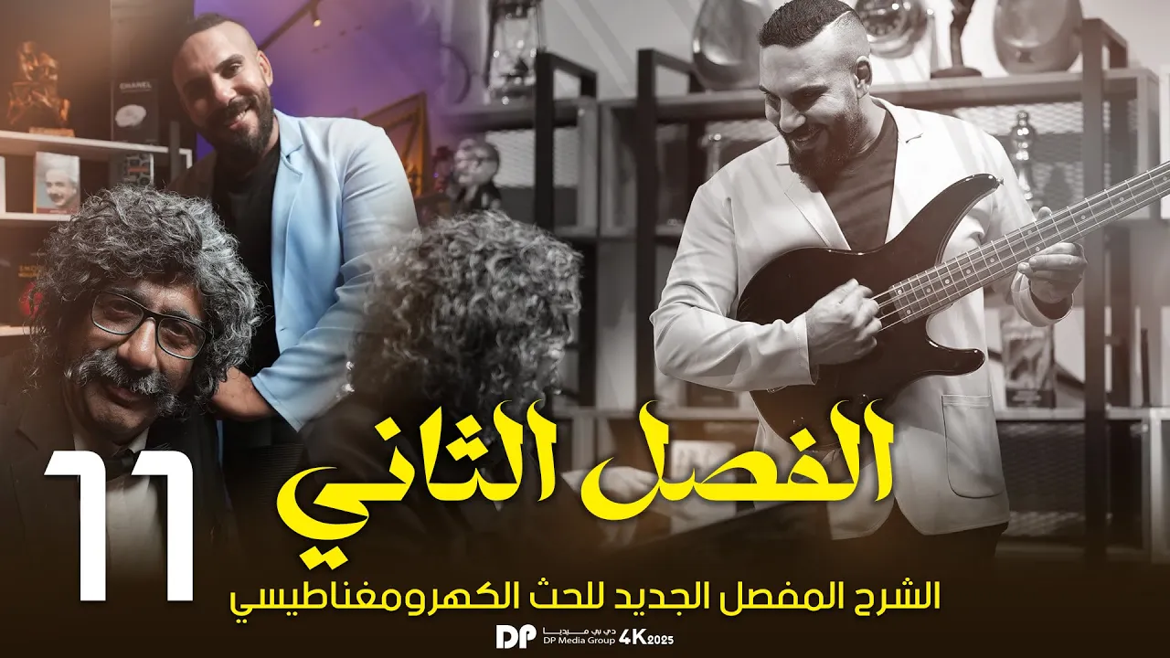 فيزياء سادس علمي | الفصل الثاني | الحث الكهرومغناطيسي | لنز مع وزارياتة 2025 المحاضرة 11