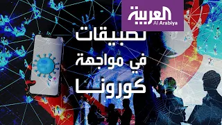 تطبيقات ذكية هل تهزم كورونا 
