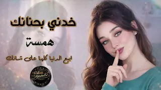 خدني بحنانك      همسة القلب دندنها