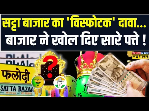 Download MP3 Satta Bazar Result News Live:  Lok Sabha Chunav में सट्टा बाजार के अनुसार किसकी सरकार ? | Election