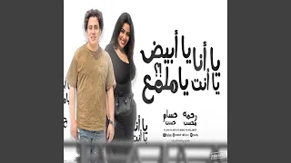 يانا يانت يا ابيض يا ملمع        دندنها