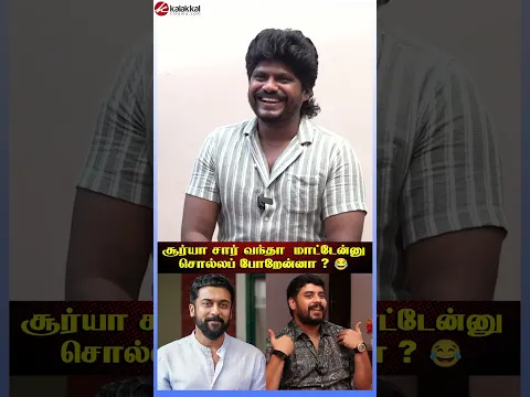 சூர்யா சார் வந்தா  மாட்டேன்னு சொல்லப் போறேன்னா ? 😂 Vikkals Vikram Fun interview #vikkalsvikram