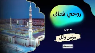 أنشودة روحي فداك بصوت  مؤمن وائل                بدون موسيقى دندنها