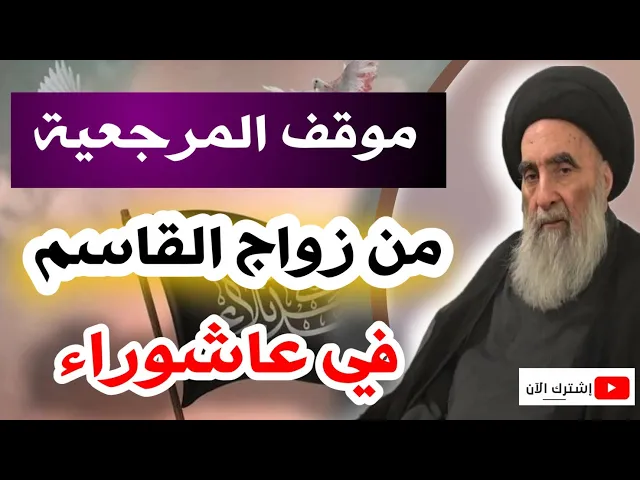 ⁣موقف السيد السيستاني من زواج القاسم بن الحسن (ع) يوم عاشوراء