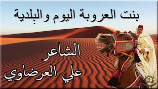 الشاعر علي العرضاوي بنت العروبة اليوم والبلدية 