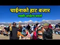 Download Lagu नेपाल र चीनको बोर्डर ४६०० मिटरको उचाईमा चाईनाको हाटबजार | चाईनिज रक्सीको आईटम चाहिँ सारै सस्तो
