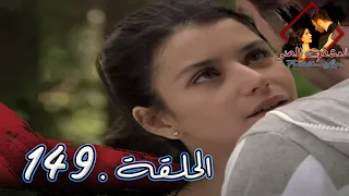 مسلسل العشق الممنوع الحلقة 149 مدبلج Forbidden Love 