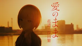 【組曲】花譜×岸田繁 # 131「愛のまま」【オリジナルMV】