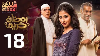 من اجمل مسلسلات رمضان مسلسل رمضان كريم الحلقة الثامنة عشر 18 