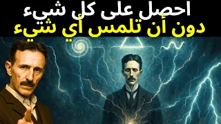 القوة الخفية التي كان يستخدمها تسلا ليحصل على كل شيء دون أن يلمس أي شيء 