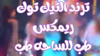 ترند التيك توك الجديد طب للساحة طب ريمكس 2025 