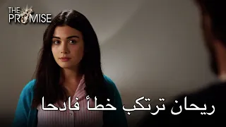 ريحان ترتكب خطأ فادحا اليمين الحلقة 41 