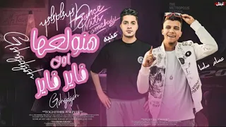 كليب مهرجان هنولعها اون فاير فاير   وحوش المجال   مصطفى عنبه   عصام صاصا الكروان   توزيع كيمو الديب دندنها