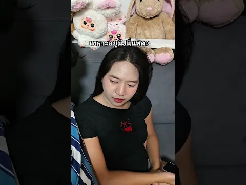 รู้แล้วว เพราะใคร