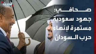 صحافي  جهود سعودية مستمرة لإنهاء الحرب في السودان   وزيارة البرهان إلى الرياض مهمة دندنها
