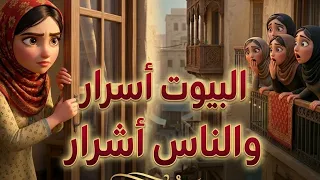 البيوت أسرار والناس أشرار ٠ ياتري هدي قفلت ستاير بيتها ليه   قصه هتغير نظرتك لكلام الناس  دندنها