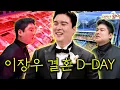 결혼식 새벽부터 다음날 아침까지, 24시간 찐감동 찐모습 풀공개! (thanks to. 사회자 기안84, 주례 전현무, 호두과자 부케)