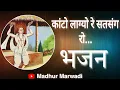 Download Lagu कांटो लाग्यो रे सत्संग रो म्हारे खटक रह्यो दिन-रात | kanto lagyo re satsang ro | @MadhurMarwadi