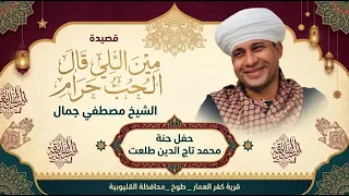 مين اللي قال الحب حرام    الشيخ مصطفي جمال دندنها