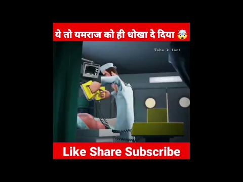 अब यमराज की बारी 🤯 | #shorts #shortsfeed #ytshorts #youtubeshorts #varalshorts #yamraj