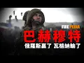 Download Lagu 巴赫穆特戰役：俄羅斯贏了，但瓦格納輸了，烏俄10萬精銳鏖戰巴赫穆特，一線士兵存活時間不足1小時，烏俄衝突轉折之戰 | 瓦格納 | 囚犯兵 | 澤連斯基 | 普京 | 復盤 | 戰爭 | 北約 |