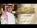 قال احبك - احمد الهرمي 2027 قال احبك بعدها ماسمعت شيء