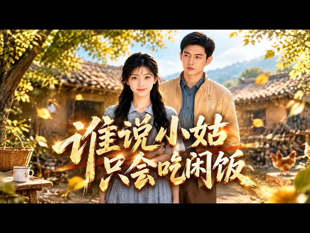 谁说小姑只会吃闲饭