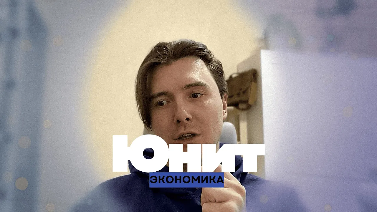 Юнит-экономика простыми словами: LTV, CAC