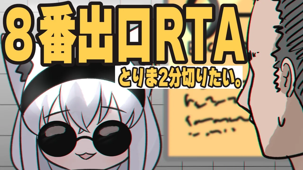 【８番出口RTA】2分切りたい、2分切りたい、2分切りたい、【ホロライブ/白上フブキ】