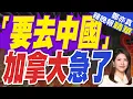 Download Lagu 加拿大省長急了：我要去中國談 望能夠說服中方取消對加拿大油菜籽採取的反傾銷措施｜郭正亮.鄭麗文.栗正傑深度剖析?【鄭亦真辣晚報】精華版@中天新聞CtiNews