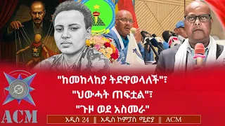 ከመከላከያ ትደዋወላለች ህውሓት ጠፍቷል ጉዞ ወደ አስመራ 