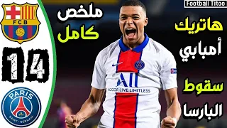 ملخص مباراة برشلونة و باريس سان جيرمان 1 4 هاتريك مبابي دوري ابطال اوروبا Barcelone Psg 