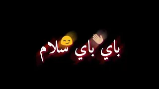                  باي باي سلام   دندنها
