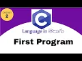 First Program in C language in Telugu lesson - 2