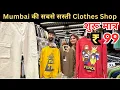 Download Lagu Bandra Linking Road se bhi achhe Clothes | Best Place For Shopping Mumbai | Wholesale Market Mumbai