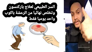 العلاج النهائي لمرض الشلل الرعاش باركنسون والبديل الطبيعي للادوية الدي يجدد خلايا المنتجه لدوبامين دندنها