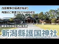 Lagu 【新潟縣護國神社】 新潟市中央区西船見町 戊辰戦争の招魂が始まり 殉国のご英霊79729柱を祀る