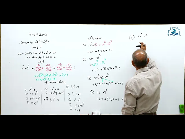 ⁣مادة الرياضيات للصف الثالث المتوسط : التحليل الفرق بين مربعين