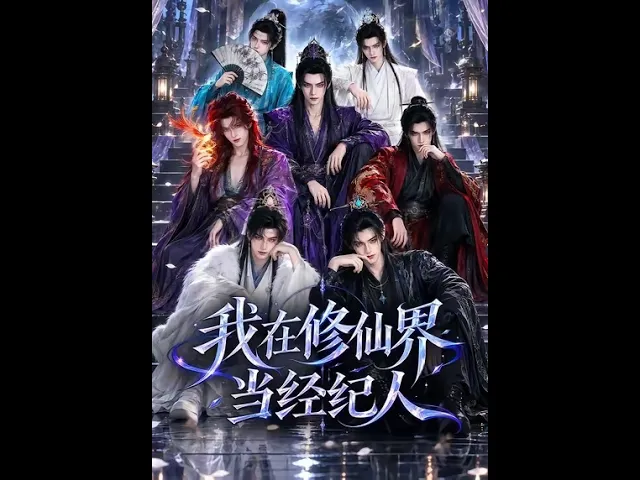 我在修仙界当经纪人