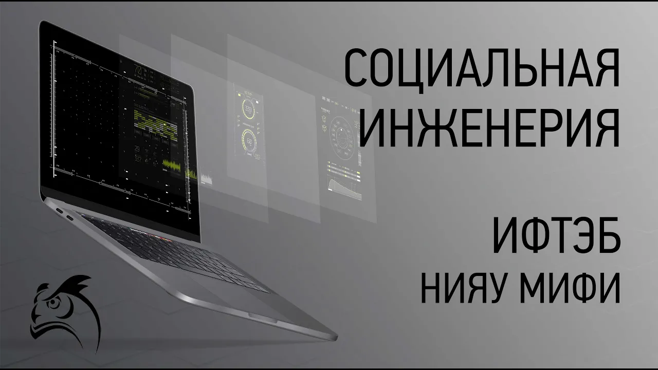 Основы социальной инженерии