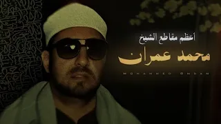أعظم مقاطع للشيخ محمد عمران   تلاوات خاشعة لا مثيل لها أستمع بقلبك   جزء ٢   دندنها