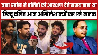 बाबा साहेब ने दलितों को आरक्षण देते समय कहा था हिन्दू दलित आज अखिलेश क्यों कर रहे नाटक
