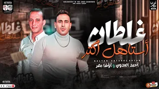غلطان استاهل اكتر  سلام جامد اوووي من القشاش محمد اوشا والنجم احمد العدوي  هيكسر ديجهات مصر ٢٠٢٤ دندنها