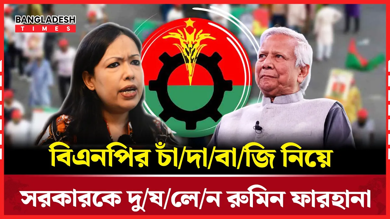 বট কৌশলে বিএনপিকে চাঁদাবাজ প্রচার করছে সরকার অভিযোগ রুমিন ফারহানার