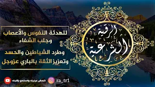 الرقية الشرعية لتهدئة النفوس وجلب الشفاء وتعزيز الثقة بالله تعالى وطرد الشياطين 