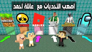 فلم ماين كرافت اصعب التحديات مع عائلة احمد البطل 
