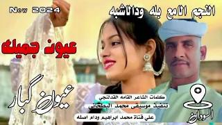 عيون جميله النجم الامع بله ودالاشبه New 2024  عيون جميله النجم الامع بله ودالاشبه New 2024