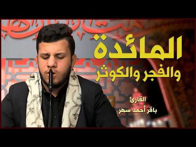 ⁣القارئ باقر أحمد سهر | المائدة والفجر والكوثر | المحفل القرآني الرمضاني ١٤٤٢هـ