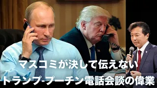 マスコミが決して伝えないトランプ-プーチン電話会談の偉業【及川幸久】