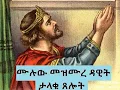 Download Lagu መዝሙረ ዳዊት በኢትዮጵያ ኦ/ተ/ቤ ታላቁ የጸሎት መጽሐፍ  ሙሉው (Mezmure Dawit) | Book of King David [EDUCATIONAL video]